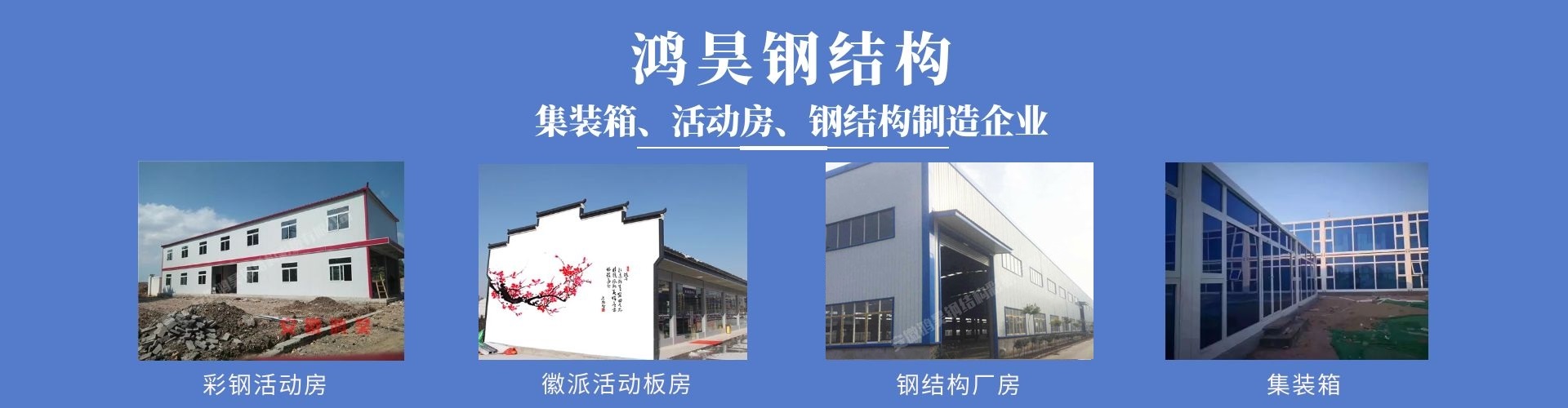 合肥活动房