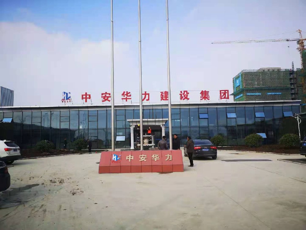 中安华力建设集团.jpg