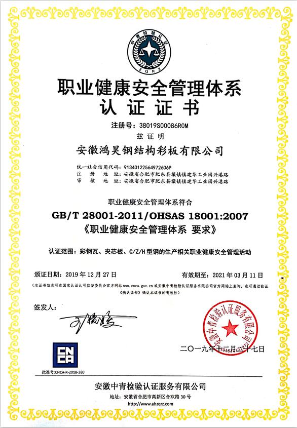 职业健康安全管理体系认证证书