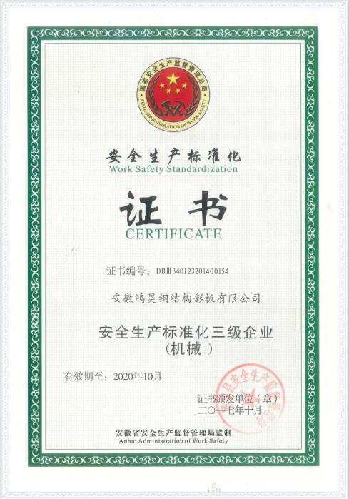 安全生产标准化证书